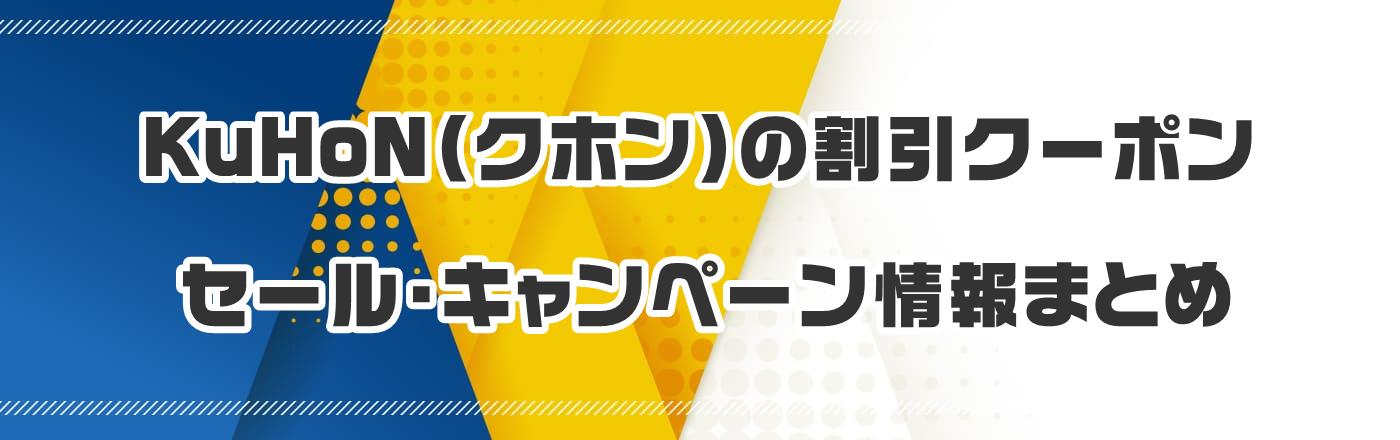 KuHoN(クホン)の割引クーポン・セール・キャンペーン情報まとめ